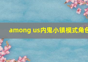 among us内鬼小镇模式角色